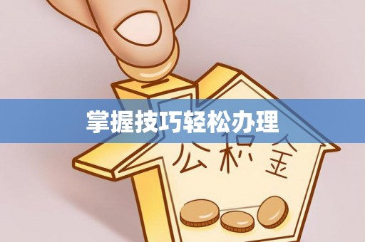 梁山掌握技巧轻松办理