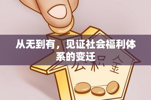 梁山从无到有，见证社会福利体系的变迁