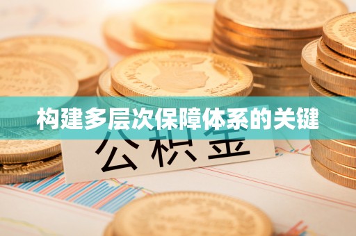 梁山构建多层次保障体系的关键