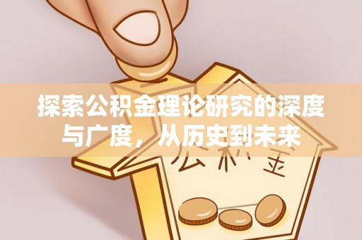 梁山探索公积金理论研究的深度与广度，从历史到未来