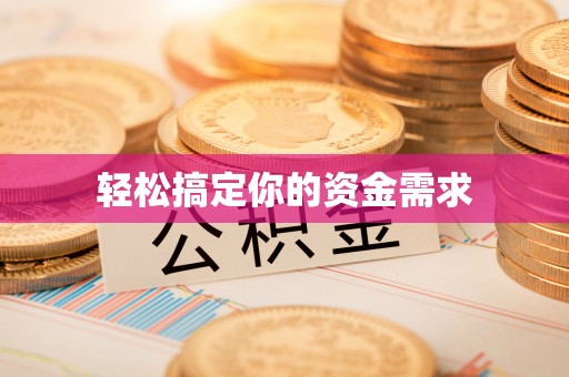 梁山轻松搞定你的资金需求