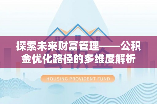 梁山探索未来财富管理——公积金优化路径的多维度解析