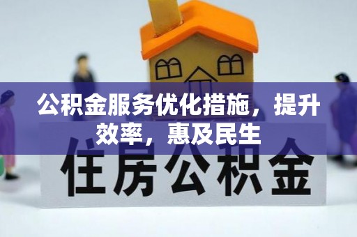 梁山公积金服务优化措施，提升效率，惠及民生