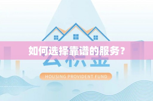 梁山如何选择靠谱的服务？