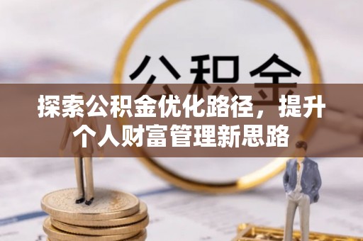 梁山探索公积金优化路径，提升个人财富管理新思路