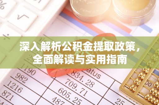 梁山深入解析公积金提取政策，全面解读与实用指南