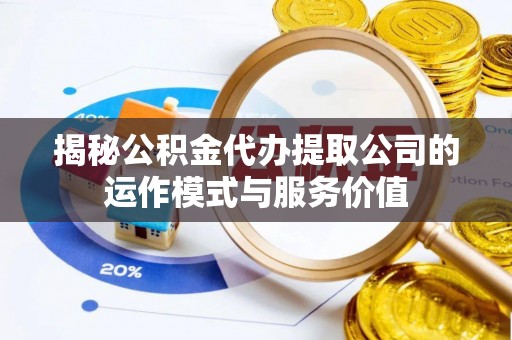 梁山揭秘公积金代办提取公司的运作模式与服务价值