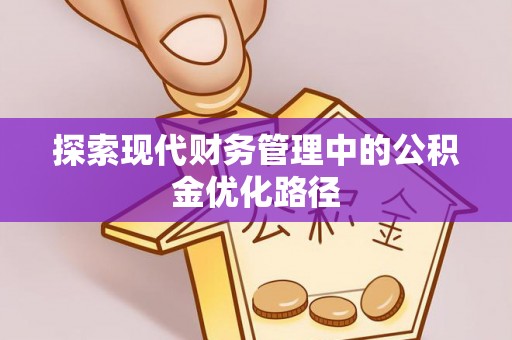 梁山探索现代财务管理中的公积金优化路径
