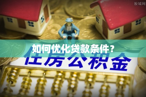 梁山如何优化贷款条件？