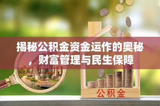 梁山揭秘公积金资金运作的奥秘，财富管理与民生保障