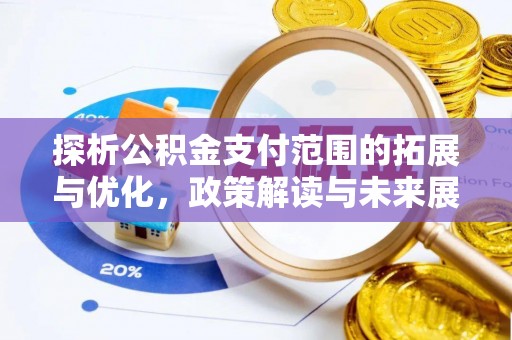 梁山探析公积金支付范围的拓展与优化，政策解读与未来展望