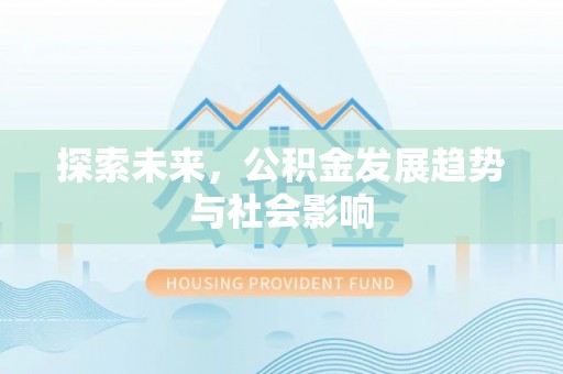 梁山探索未来，公积金发展趋势与社会影响