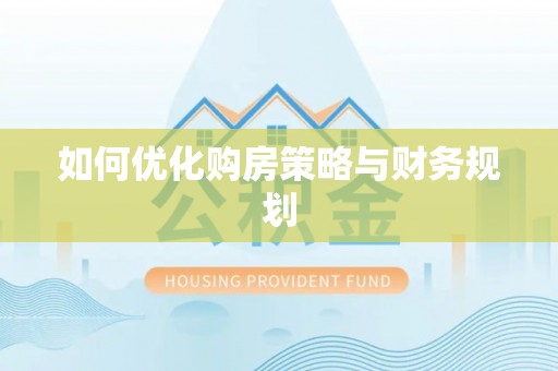 梁山如何优化购房策略与财务规划