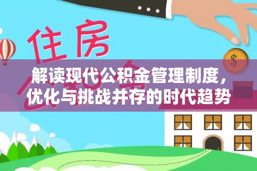 梁山解读现代公积金管理制度，优化与挑战并存的时代趋势