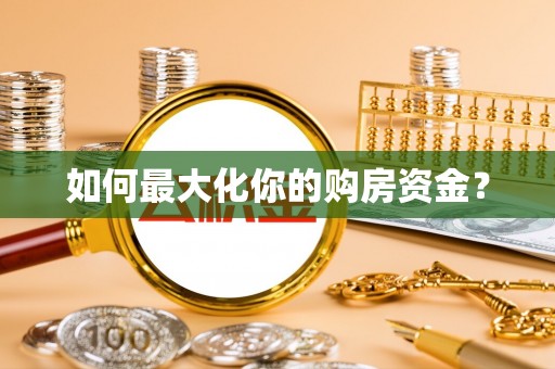 梁山如何最大化你的购房资金？