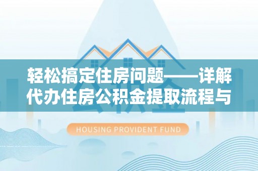 梁山轻松搞定住房问题——详解代办住房公积金提取流程与技巧