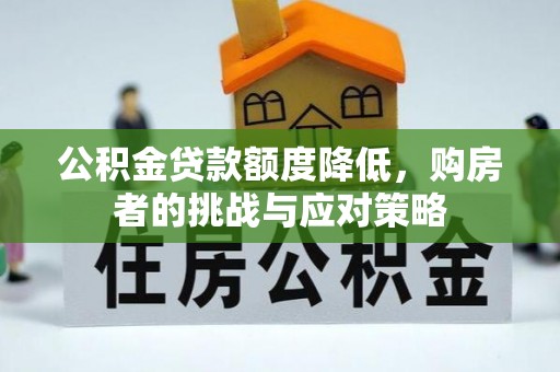 梁山公积金贷款额度降低，购房者的挑战与应对策略