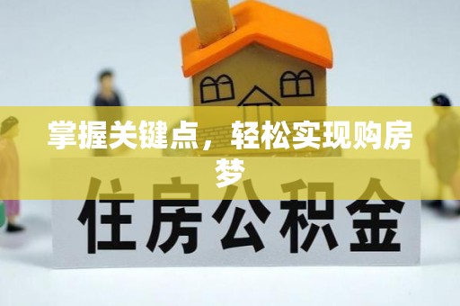 梁山掌握关键点，轻松实现购房梦