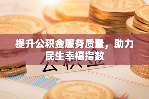 梁山提升公积金服务质量，助力民生幸福指数