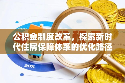 梁山公积金制度改革，探索新时代住房保障体系的优化路径