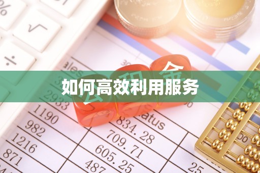 梁山如何高效利用服务