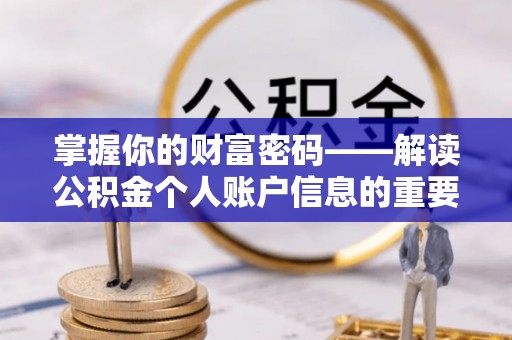 梁山掌握你的财富密码——解读公积金个人账户信息的重要性