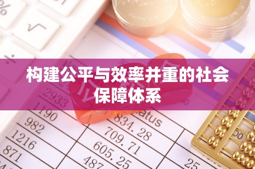 梁山构建公平与效率并重的社会保障体系