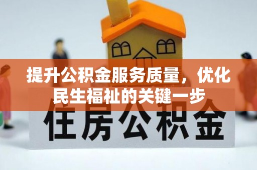 梁山提升公积金服务质量，优化民生福祉的关键一步