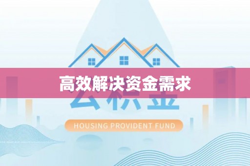 梁山高效解决资金需求