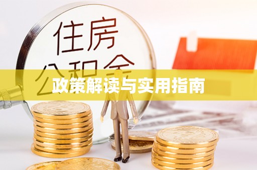 梁山政策解读与实用指南