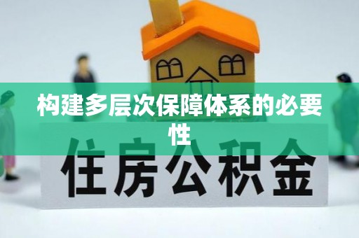 梁山构建多层次保障体系的必要性