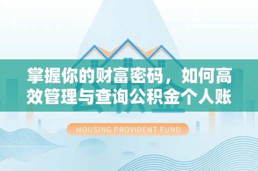 梁山掌握你的财富密码，如何高效管理与查询公积金个人账户信息