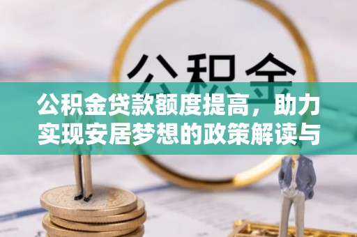 梁山公积金贷款额度提高，助力实现安居梦想的政策解读与未来展望