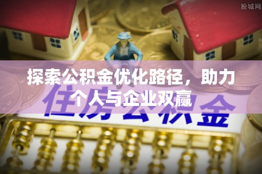 梁山探索公积金优化路径，助力个人与企业双赢