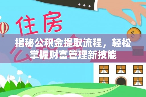 梁山揭秘公积金提取流程，轻松掌握财富管理新技能