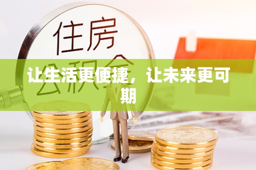 梁山让生活更便捷，让未来更可期
