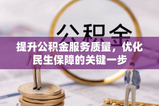 梁山提升公积金服务质量，优化民生保障的关键一步