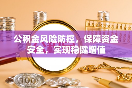 梁山公积金风险防控，保障资金安全，实现稳健增值