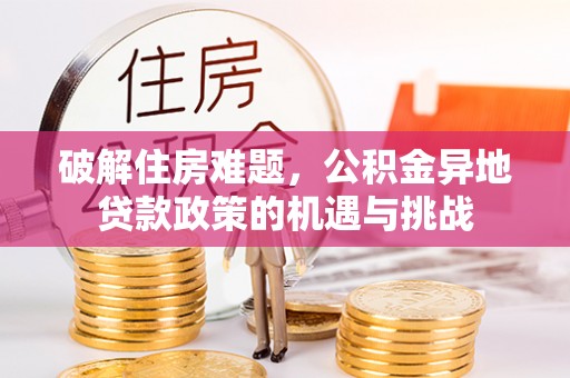 梁山破解住房难题，公积金异地贷款政策的机遇与挑战
