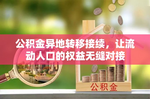 梁山公积金异地转移接续，让流动人口的权益无缝对接