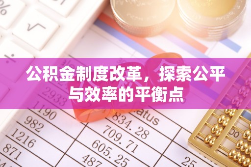 梁山公积金制度改革，探索公平与效率的平衡点