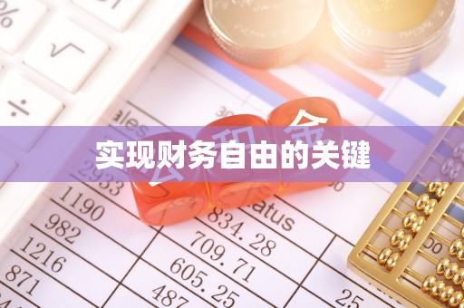 梁山实现财务自由的关键