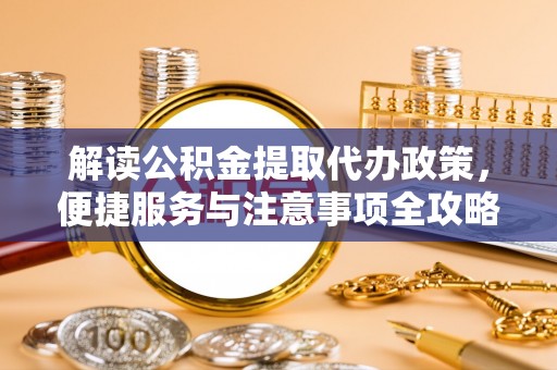 梁山解读公积金提取代办政策，便捷服务与注意事项全攻略