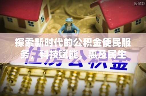 梁山探索新时代的公积金便民服务，科技赋能，惠及民生