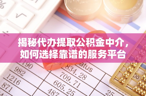 梁山揭秘代办提取公积金中介，如何选择靠谱的服务平台