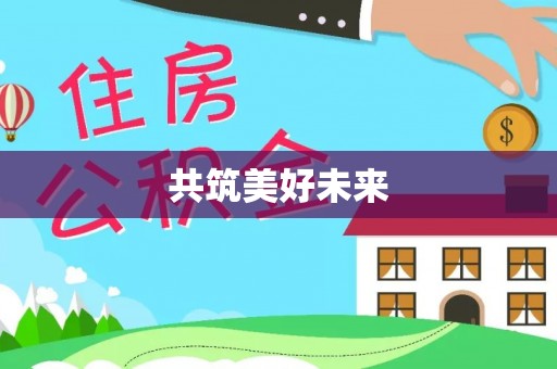 梁山共筑美好未来