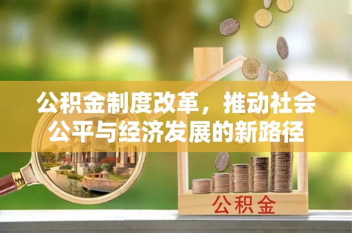 梁山公积金制度改革，推动社会公平与经济发展的新路径