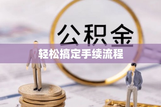梁山轻松搞定手续流程