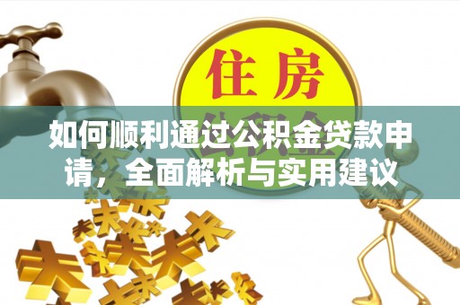 梁山如何顺利通过公积金贷款申请，全面解析与实用建议