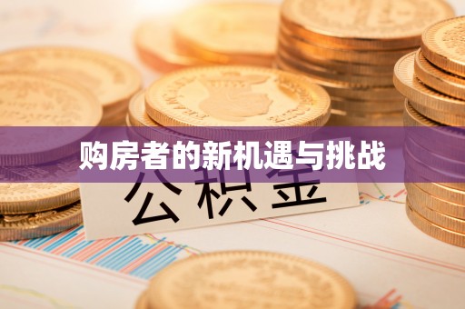 梁山购房者的新机遇与挑战